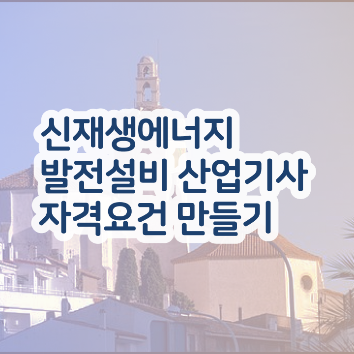  신재생에너지발전설비산업기사(태양광) 시험자격 학점은행제로 간단하게 끝낸 과정