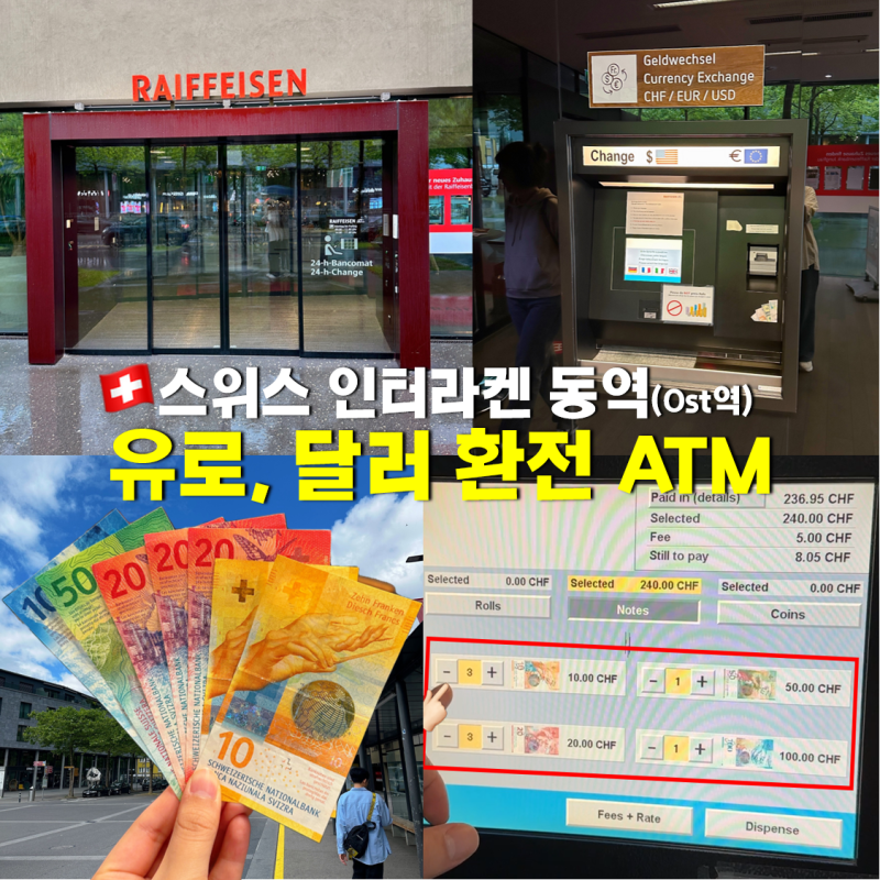 스위스 인터라켄 동역 프랑 환전하는 법 달러, 유로 24시간 ATM