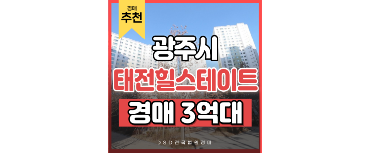 광주아파트경매 태전동 힐스테이트태전 3억대 급매 경매물건 광주아파트경매 태전동 힐스테이트태전 3억대 급매 경매물건