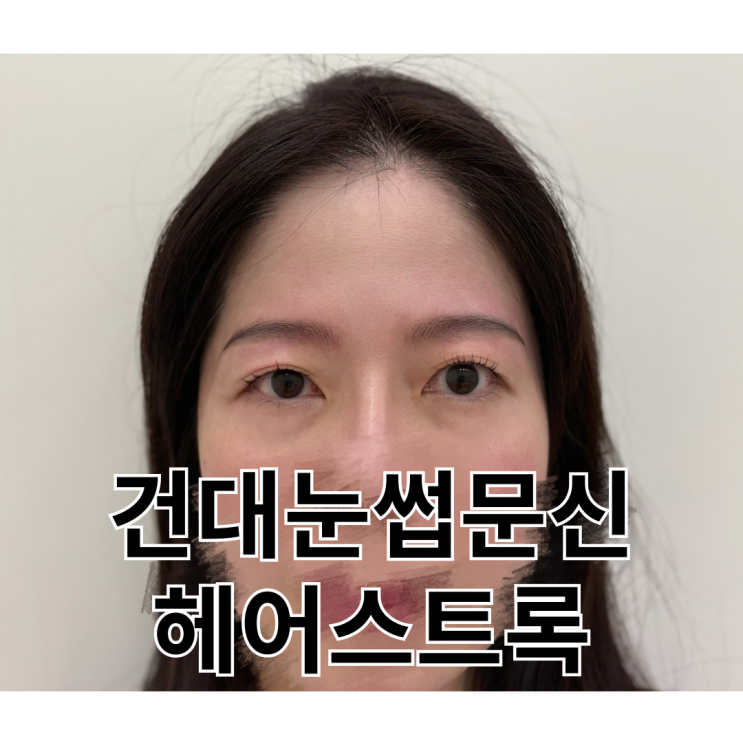  건대눈썹문신 추천 헤어스트록 어디?