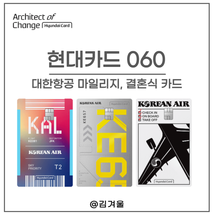  대한항공 마일리지 카드 현대카드 060 결혼 준비 카드