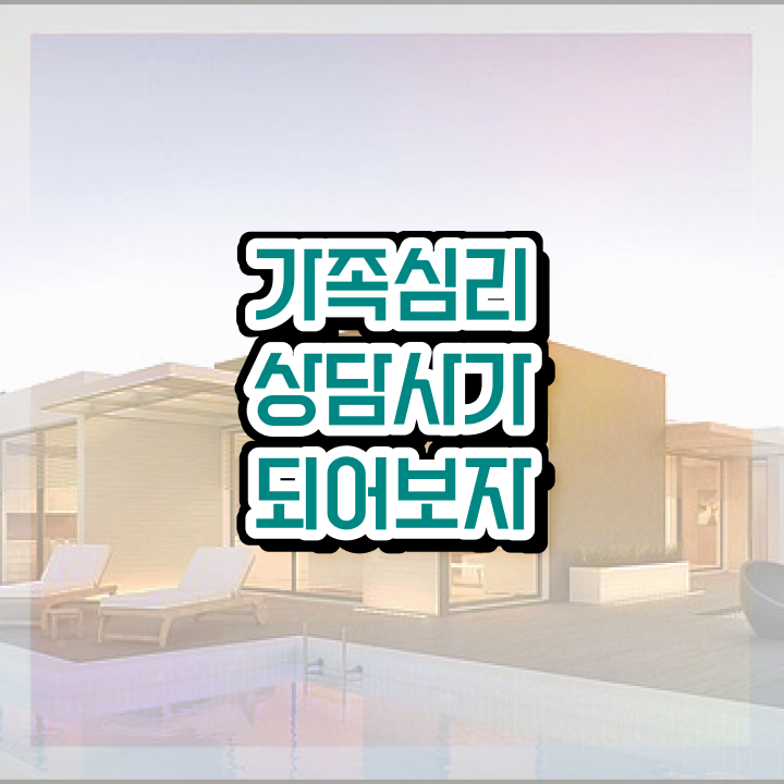  가족치료전문가 , 가족심리상담사 자격증 시험준비 짚어드려요