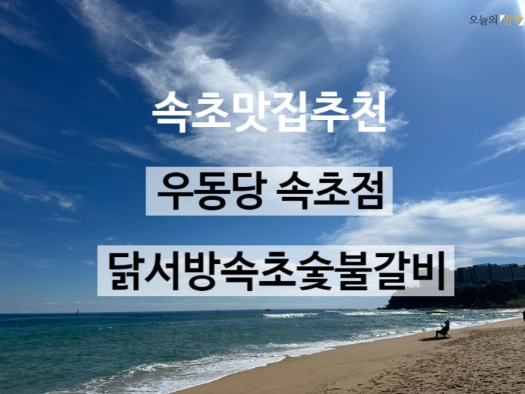  가을 맞이 1박2일 속초여행 1일차 속초 맛집 탐방 _ 속초 우동당 & 닭서방속초숯불갈비