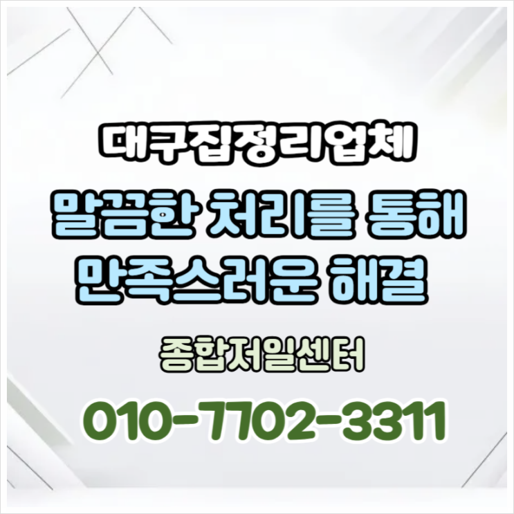  대구집정리업체 완벽한 처리 비용까지 부담없이 편안하게
