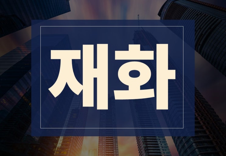  재화 뜻 알아보겠습니다.