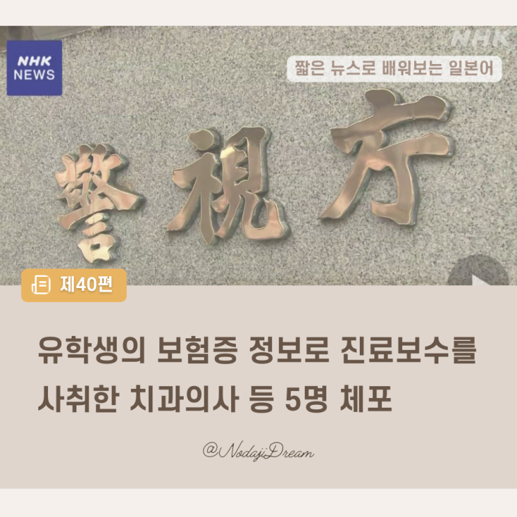  일본어 뉴스: 유학생의 보험증 정보로 진료보수를 사취한 치과의사 등 5명 체포
