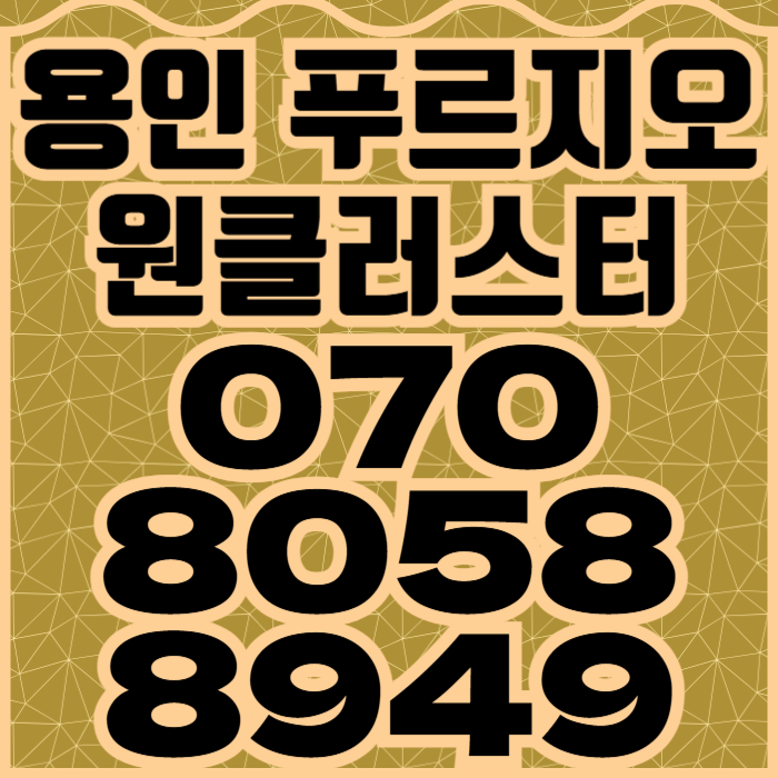  용인 푸르지오 원클러스터 계약행렬 용인 반도체 클러스터 수혜