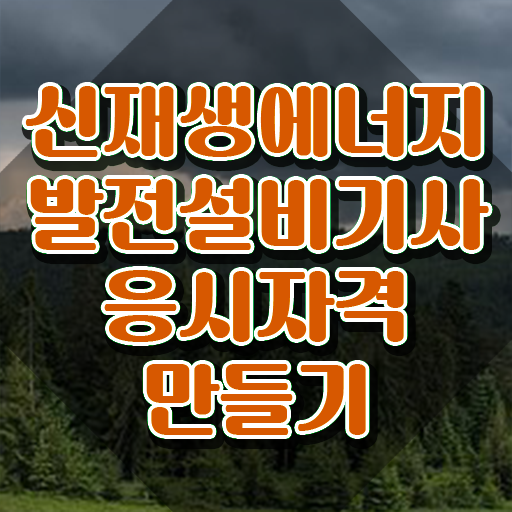  신재생에너지발전설비기사(태양광) 자격요건 학점은행제로 편하게 완료한 후기