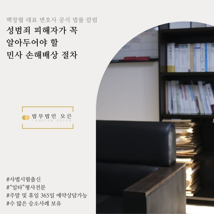 성범죄 피해자가 꼭 알아두어야 할 민사 손해배상 절차