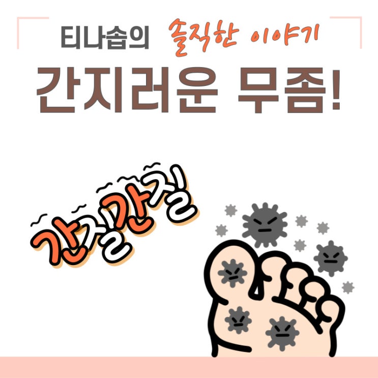 간지러운 무좀 증상과 원인 치료방법과 예방법