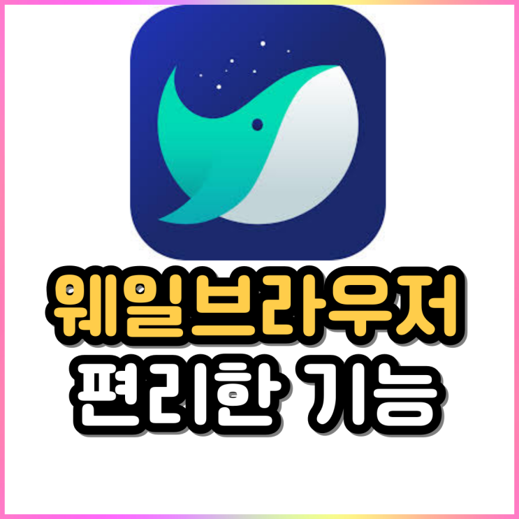 웨일브라우저 검색추가 다크모드 문서뷰어 바로보기 광고차단 웨일브라우저 검색추가 다크모드 문서뷰어 바로보기 광고차단