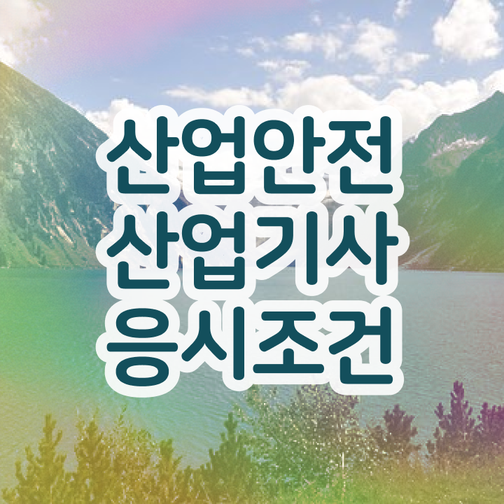  산업안전산업기사 필기 기출문제 산업안전산업기사 시험응시조건 인강만 듣고 간단하게 준비한 노하우