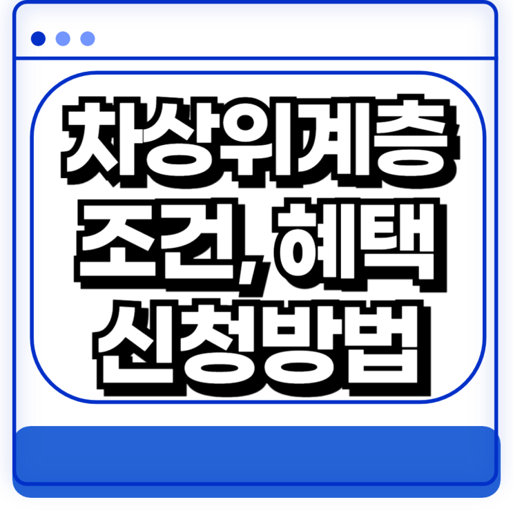  차상위계층 조건 혜택 온라인 신청방법 자동차