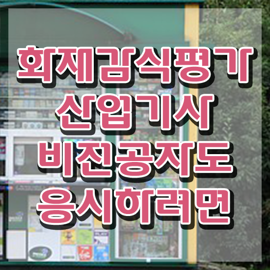  화재감식평가산업기사 준비물 화재감식평가산업기사 시험응시조건 온라인 수업으로 빠르게 준비한 전략