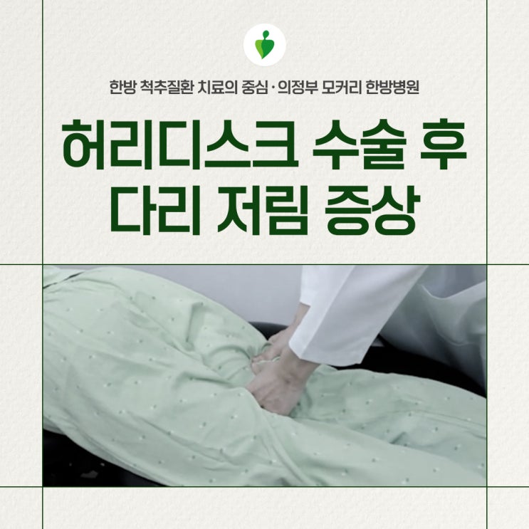  동두천양주 허리디스크 수술 후 다리저림 계속되는 이유 | 의정부 모커리한방병원