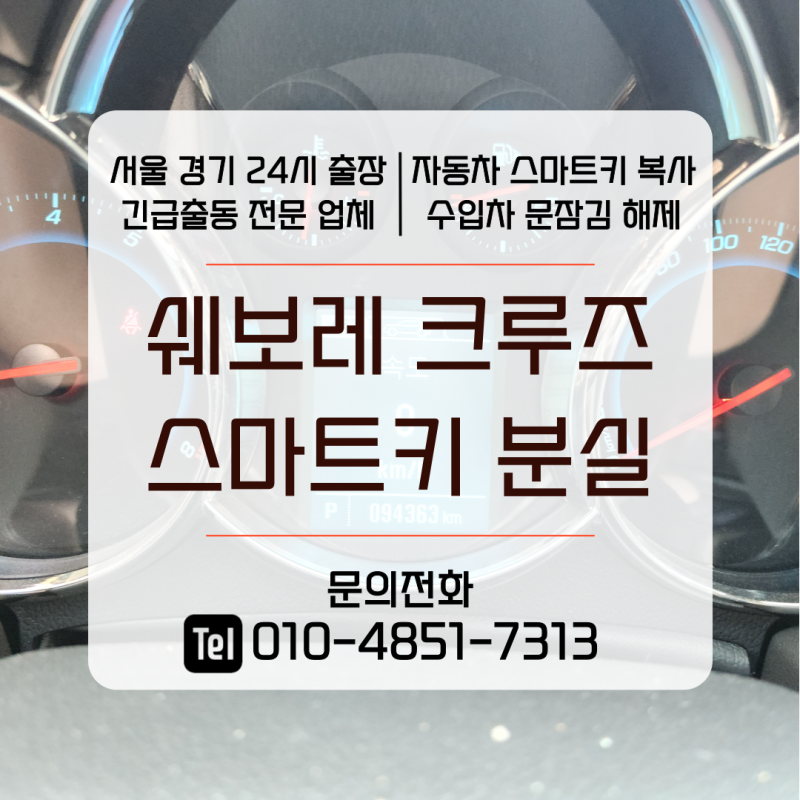 쉐보레 크루즈 스마트키 복사, 차키 분실 시 폴딩키 제작도 가능!