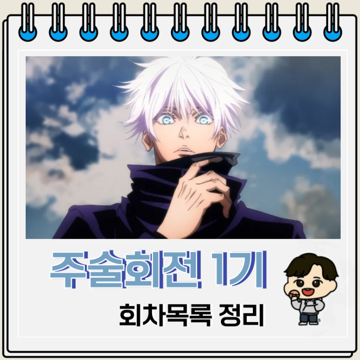 주술회전 1기 회차목록 제목 에피소드 주술회전 1기 회차목록 제목 에피소드