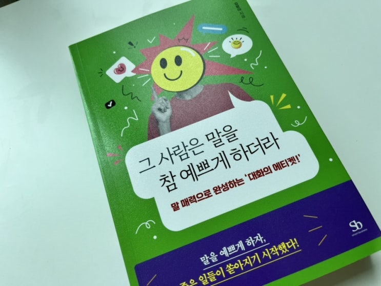  대화의 온도를 높이는 방법, 그 사람은 말을 참 예쁘게 하더라 읽은 후기 대화의 기술 예쁜말, 말잘하는법, 대화의법칙, 대화의기술, 대화법, 소통법, 대화에티켓, 말하기수업