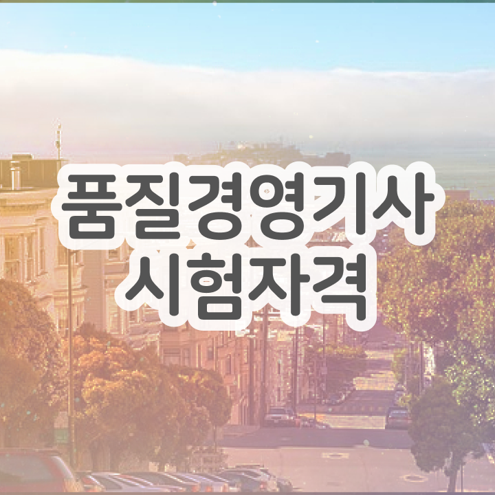  품질경영기사 접수 , 품질경영기사 응시조건 학점은행제로 쉽고 빠르게 성공한 비법