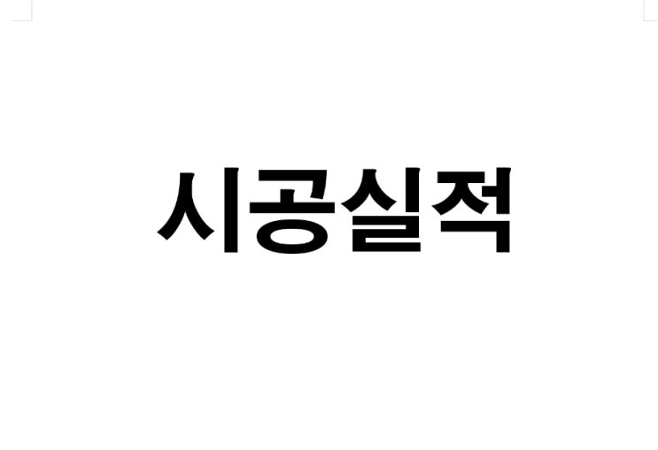  시공실적 정리