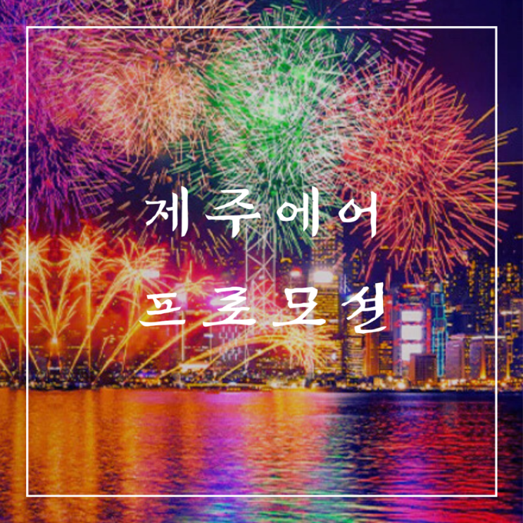  ️ 프로모션 항공권 | 제주항공 홍콩 편도 75,000원 특가 및 마카오 무료 버스 및 페리 이동 정보