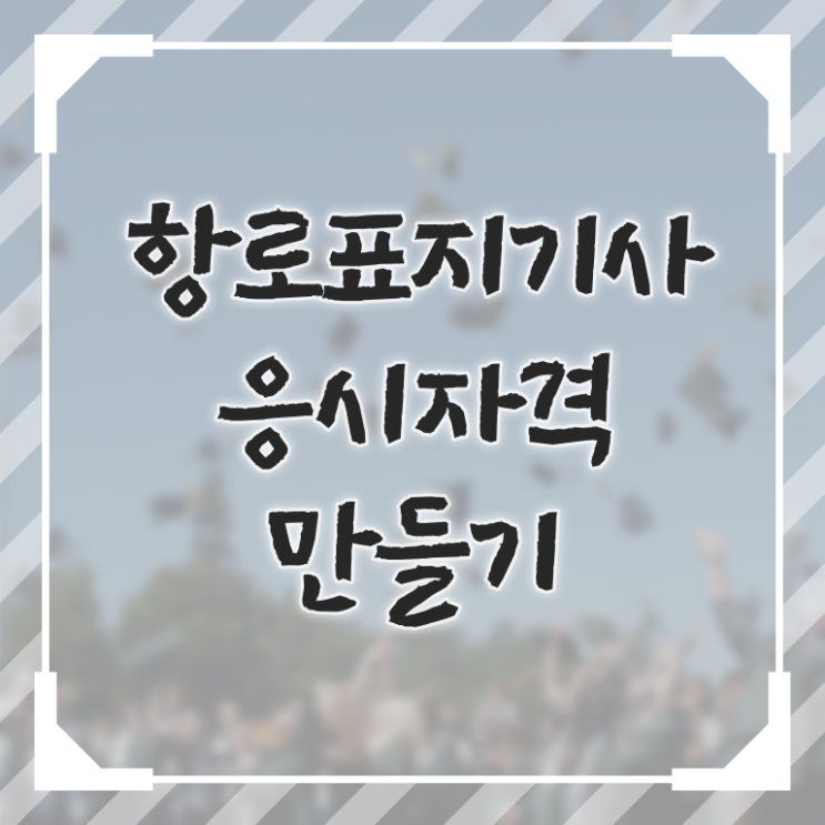  항로표지기사 응시자격 서류 항로표지기사 응시조건 인강만 듣고 편하게 준비한 전략