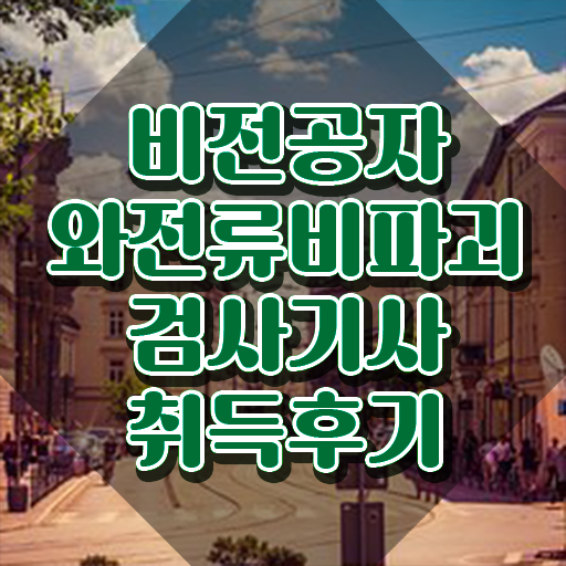  와전류비파괴검사기사 합격률 와전류비파괴검사기사 시험응시조건 온라인 과정으로 간단하게 끝낸 후기