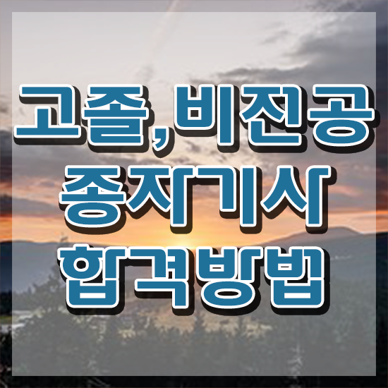  종자기사 전망 종자기사 시험자격 집에서 온라인으로 빠르게 끝낸 비법
