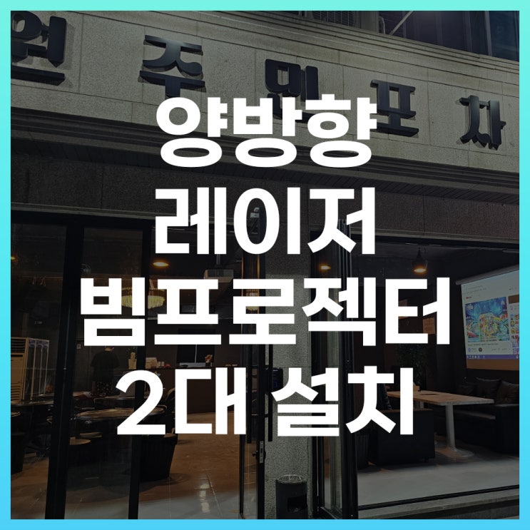  원주 술집 양방향 중고빔프로젝터 레이저 2대 납품 설치 진행입니다.