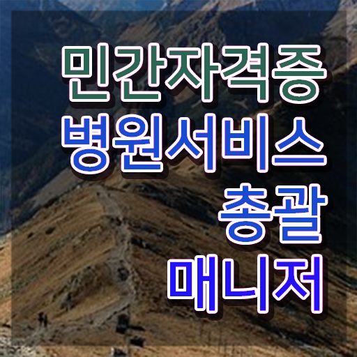  병원서비스총괄매니저 특강 , 병원서비스총괄매니저 자격증 취득한 노하우 보고가세요