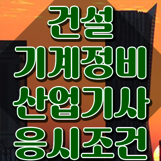  건설기계정비산업기사 자격 건설기계정비산업기사 시험응시조건 온라인 수업으로 쉽고 빠르게 완료한 팁