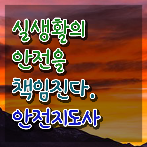  산업안전지도사 채용 , 안전지도사 자격증 학습한 후기 완벽 정리