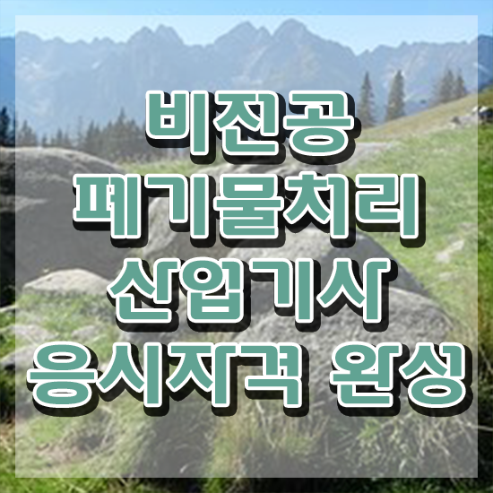  폐기물처리산업기사 응시자격 서류제출 폐기물처리산업기사 응시자격 학점은행제로 빠르게 끝낸 후기