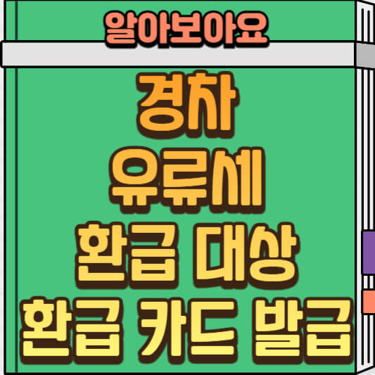  경차 유류세 환급 대상 및 환급 카드 발급 방법 총정리