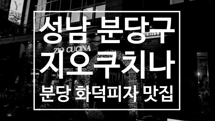  수내역맛집 지오쿠치나 분당 분위기 있는 레스토랑