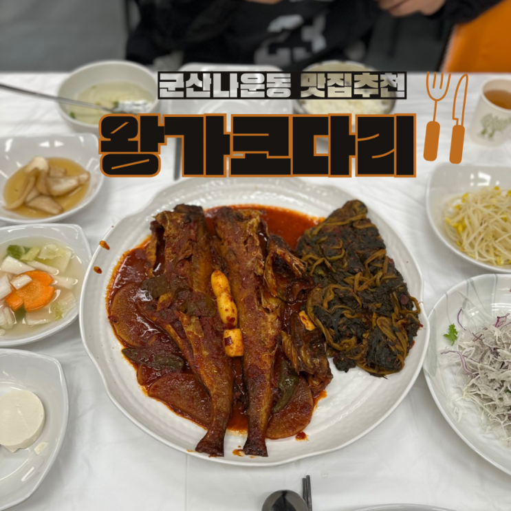  군산 나운동맛집 왕가코다리