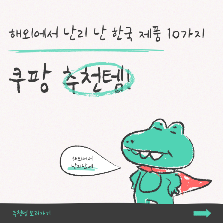  해외에서 난리 난 한국 제품 10가지 – 쿠팡 추천템!
