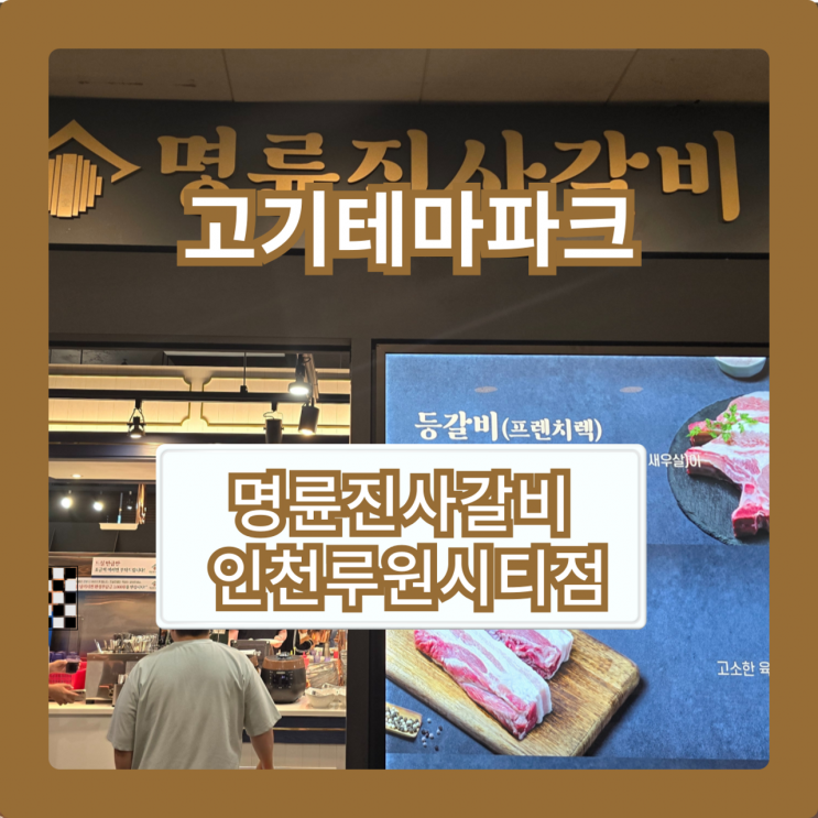 운수 좋은 날, 명륜진사갈비 인천루원시티점에서 돼지갈비 파티
