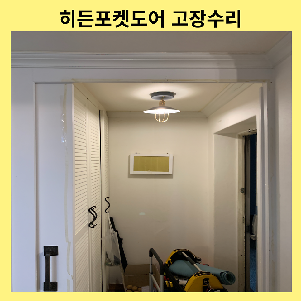 성남분당 히든도어 포켓도어 미닫이문 고장수리