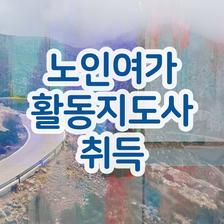  노인여가활동지도사 난이도 , 노인여가활동지도사 인강만 듣고 합격 전략