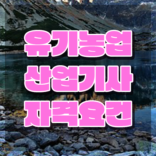  유기농업산업기사 필기 시험 요건 유기농업산업기사 자격요건 독학으로 단기간에 준비한 전략