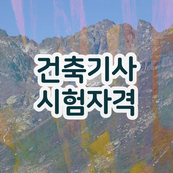  건축기사 응시자격 서류 제출 , 건축기사 취득자격 온라인으로 쉽고 빠르게 완료한 비법