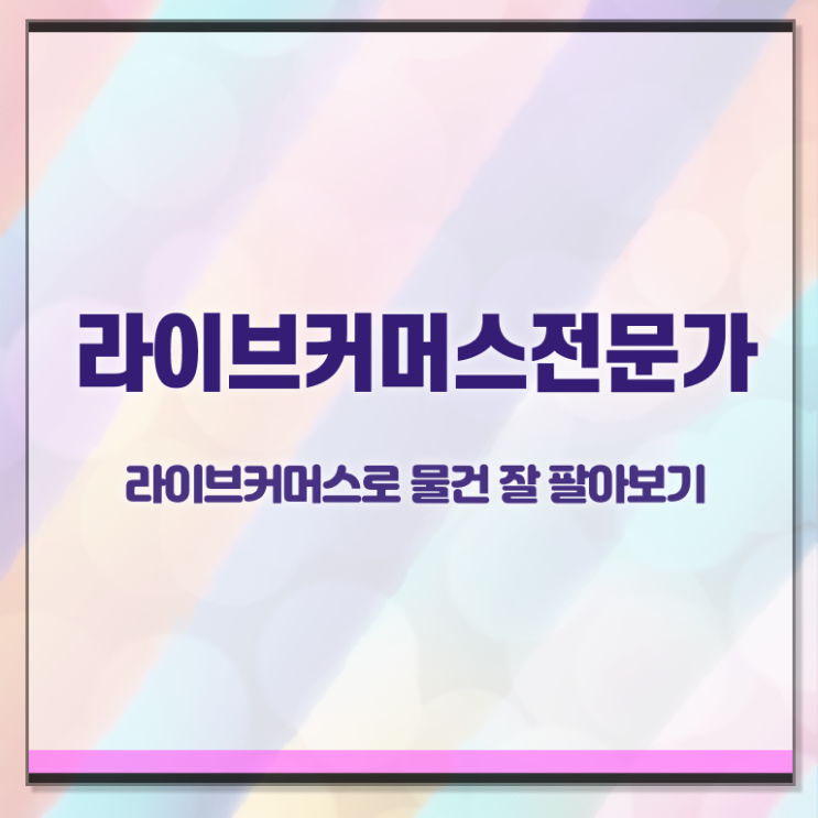  라이브커머스전문가 무료 강의 , 라이브커머스전문가 자격증 온라인으로 쉽게 취득했던 후기 및 구직정보