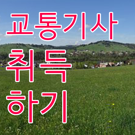  교통기사 학점은행제 교통기사 응시조건 집에서 온라인으로 쉽고 빠르게 준비한 노하우
