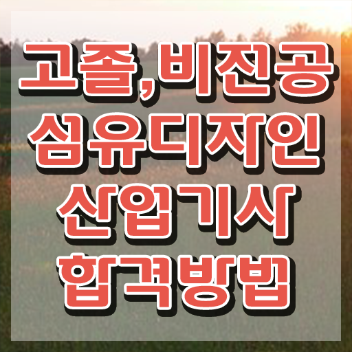  섬유디자인산업기사 섬유디자인산업기사 취득자격 온라인으로 간단하게 성공한 노하우
