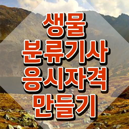  생물분류기사(식물) 응시조건 생물분류기사(식물) 시험자격 온라인 수업으로 쉽고 빠르게 끝낸 후기