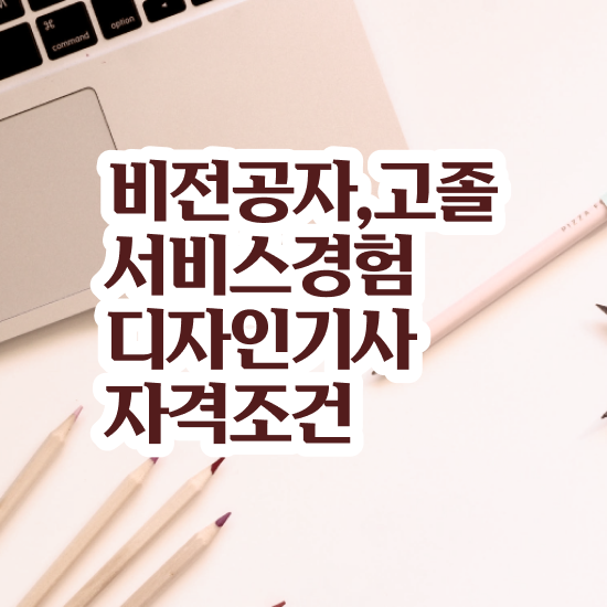  서비스∙경험디자인기사 일정 서비스∙경험디자인기사 응시자격 학점은행제로 쉽고 빠르게 성공한 노하우