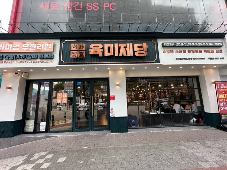 부산 대연동 육미제당 - 경성대 부경대 프리미엄 고기 무한리필! (주차 정보) 부산 대연동 육미제당 - 경성대 부경대 프리미엄 고기 무한리필! (주차 정보)