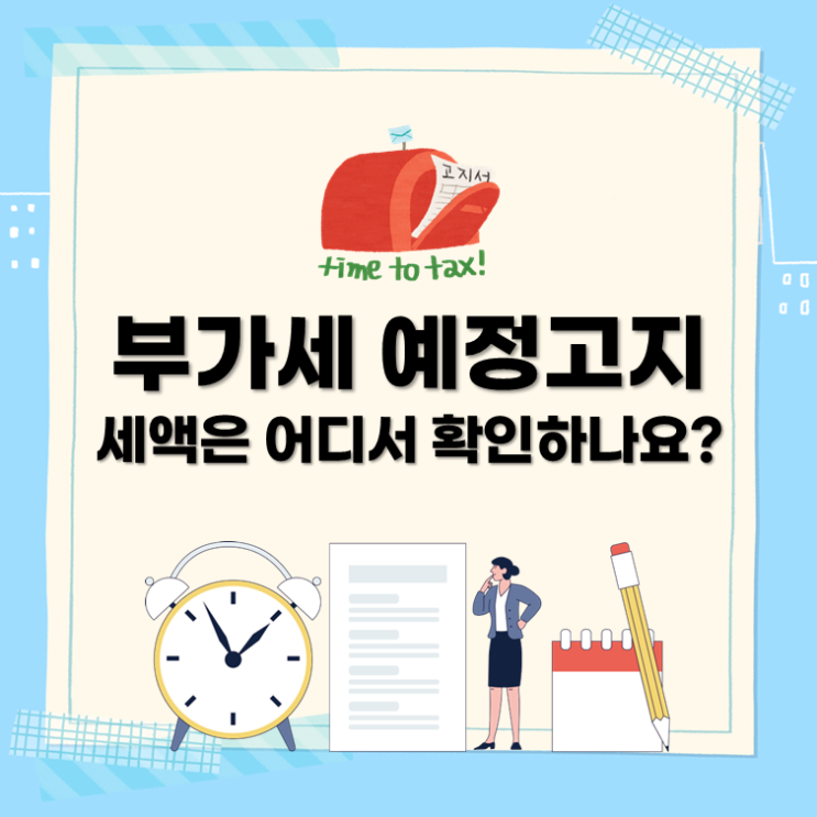  부가세 예정고지 세액은 어디서 확인하나요?
