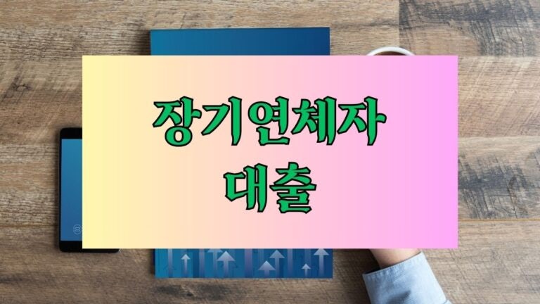 장기연체자 대출 최적의 선택 가능한 곳 7선 – 신용 회복을 위한 첫걸음! 후기 한도 금리 이....
